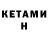 Кетамин ketamine Davide T.